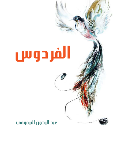 غلاف كتاب الفردوس