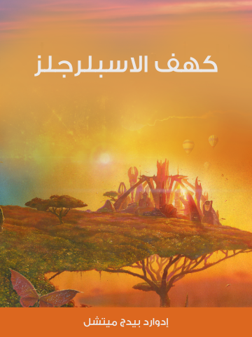 غلاف كتاب كهف الاسبلرجلز