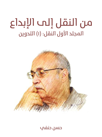 غلاف كتاب من النقل إلى الإبداع (المجلد الأول النقل): (١) التدوين: التاريخ – القراءة – الانتحال