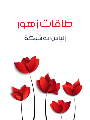 غلاف كتاب طاقات زهور