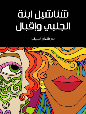 غلاف كتاب شناشيل ابنة الجلبي وإقبال