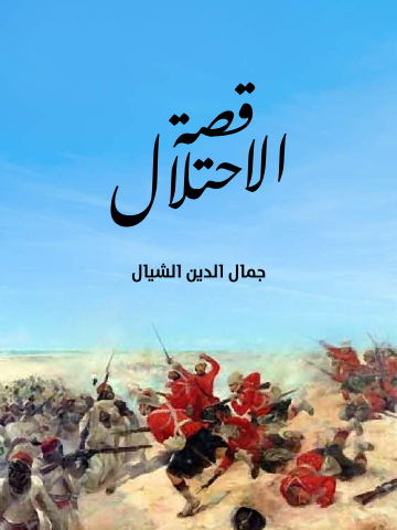 غلاف كتاب قصة الاحتلال