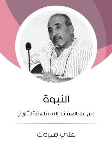 غلاف كتاب النبوة: من علم العقائد إلى فلسفة التاريخ: محاولة في إعادة بناء العقائد