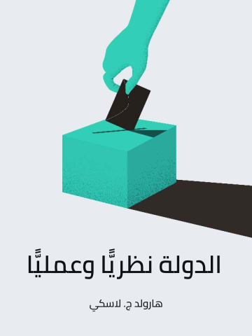 غلاف كتاب الدولة نظريًّا وعمليًّا