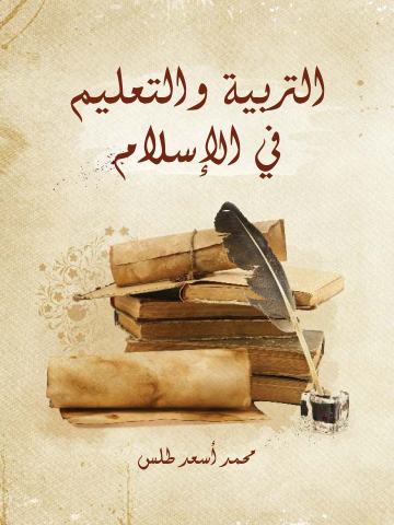 غلاف كتاب التربية والتعليم في الإسلام