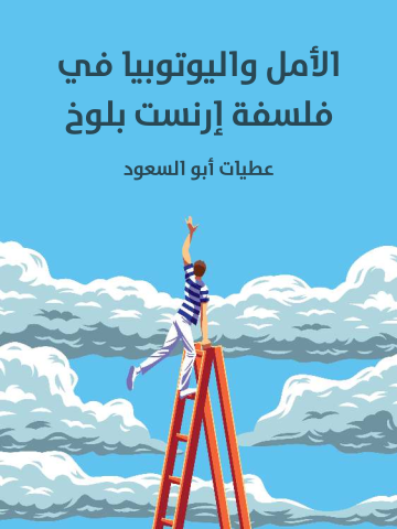 غلاف كتاب الأمل واليوتوبيا في فلسفة إرنست بلوخ