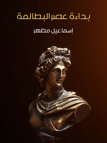 غلاف كتاب بداءة عصر البطالمة: محاضرة ألقيت في المؤتمر الثامن للمجمع المصري للثقافة العلمية