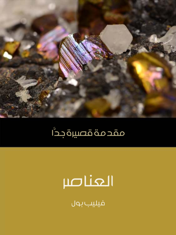 غلاف كتاب العناصر: مقدمة قصيرة جدًّا