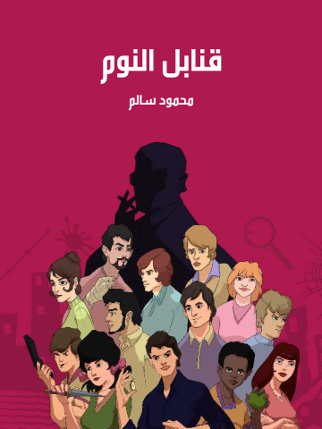 غلاف كتاب قنابل النوم