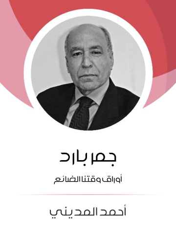 غلاف كتاب جمر بارد: أوراق وقتنا الضائع