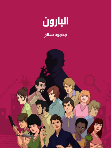 غلاف كتاب البارون