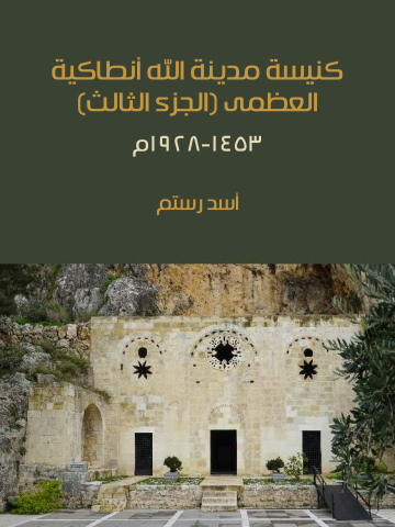 غلاف كتاب كنيسة مدينة الله أنطاكية العظمى (الجزء الثالث): ١٤٥٣-١٩٢٨م