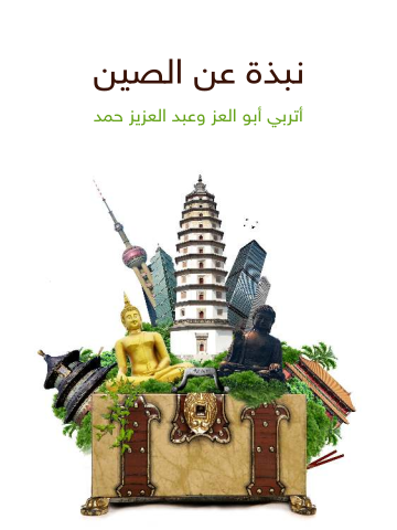 غلاف كتاب نبذة عن الصين