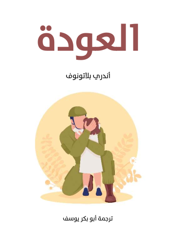 غلاف كتاب العودة