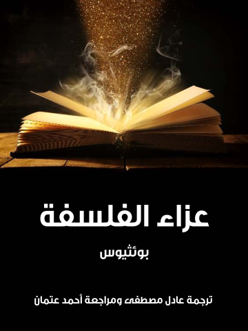 غلاف كتاب عزاء الفلسفة
