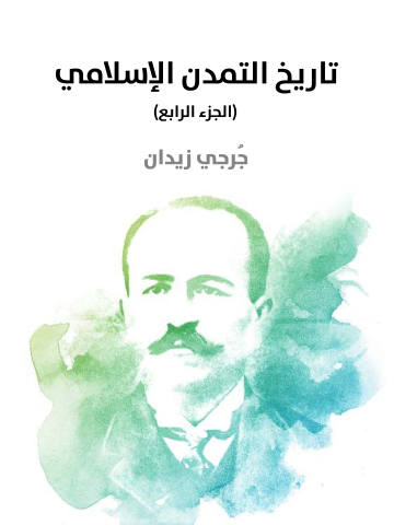 غلاف كتاب تاريخ التمدن الإسلامي (الجزء الرابع)