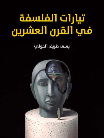 غلاف كتاب تيارات الفلسفة في القرن العشرين