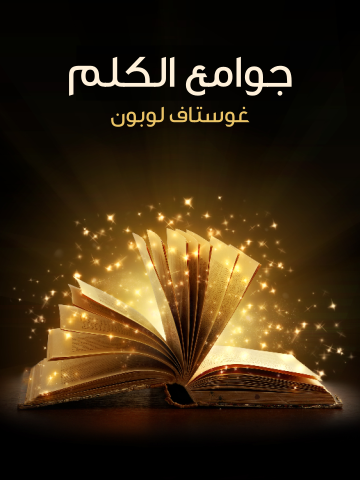 غلاف كتاب جوامع الكلم