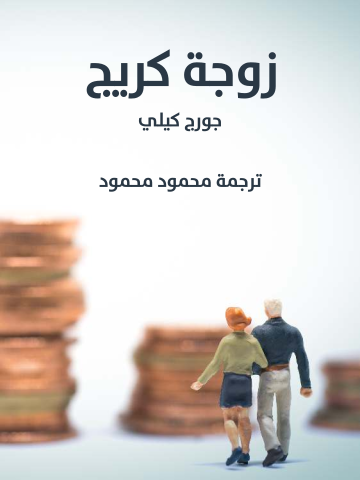 غلاف كتاب زوجة كريج