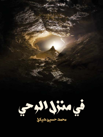 غلاف كتاب في منزل الوحي
