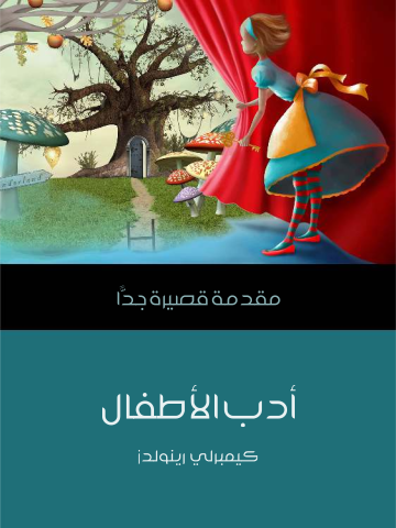 غلاف كتاب أدب الأطفال: مقدمة قصيرة جدًّا