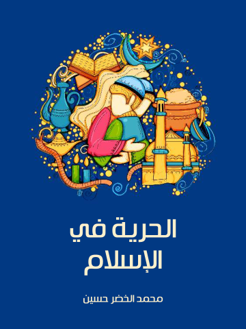غلاف كتاب الحرية في الإسلام