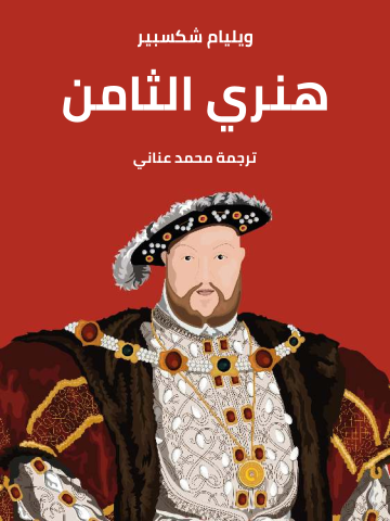 غلاف كتاب هنري الثامن