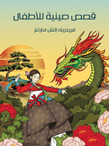 غلاف كتاب قِصَصٌ صِينِيَّةٌ لِلْأَطْفَالِ