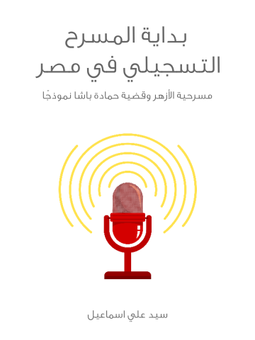 غلاف كتاب بداية المسرح التسجيلي في مصر: مسرحية الأزهر وقضية حمادة باشا نموذجًا