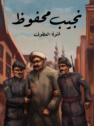 غلاف كتاب فتوة العطوف