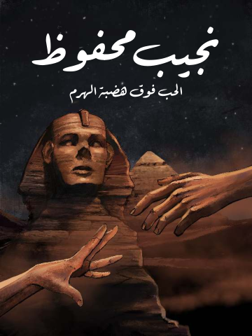 غلاف كتاب الحب فوق هضبة الهرم