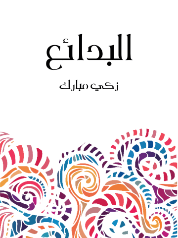غلاف كتاب البدائع