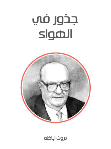غلاف كتاب جذور في الهواء