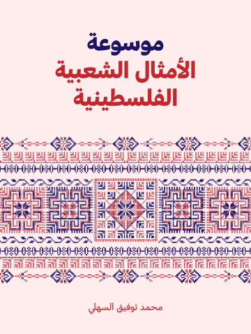 غلاف كتاب موسوعة الأمثال الشعبية الفلسطينية