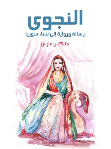 غلاف كتاب النجوى: رسالة ورواية إلى نساء سوريا
