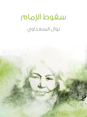 غلاف كتاب سقوط الإمام