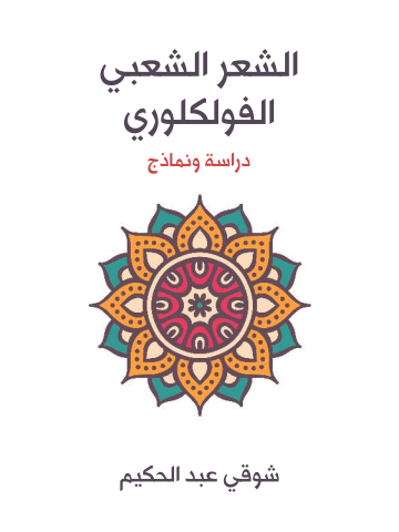 غلاف كتاب الشعر الشعبي الفولكلوري: دراسة ونماذج