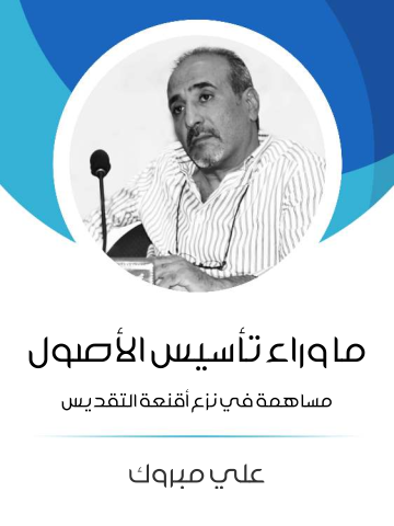 غلاف كتاب ما وراء تأسيس الأصول: مساهمة في نزع أقنعة التقديس
