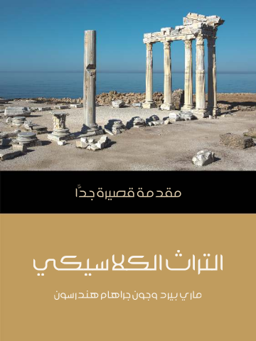 غلاف كتاب التراث الكلاسيكي: مقدمة قصيرة جدًّا