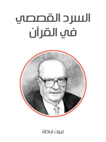 غلاف كتاب السرد القصصي في القرآن الكريم