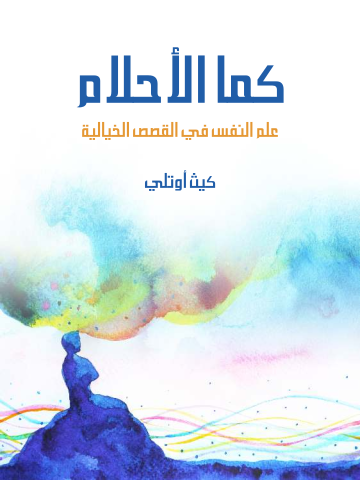 غلاف كتاب كما الأحلام: علم النفس في القصص الخيالية