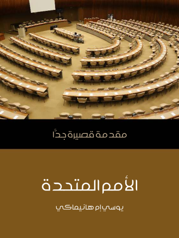 غلاف كتاب الأمم المتحدة: مقدمة قصيرة جدًّا