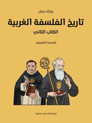 غلاف كتاب تاريخ الفلسفة الغربية (الكتاب الثاني): الفلسفة الكاثوليكية