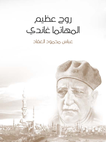 غلاف كتاب روح عظيم المهاتما غاندي