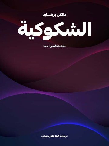 غلاف كتاب الشكوكية: مقدمة قصيرة جدًّا