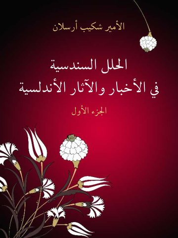غلاف كتاب الحلل السندسية في الأخبار والآثار الأندلسية (الجزء الأول)