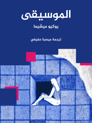 غلاف كتاب الموسيقى