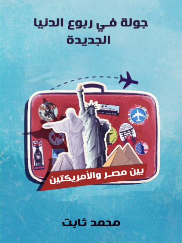 غلاف كتاب جولة في ربوع الدنيا الجديدة: بين مصر والأمريكتين