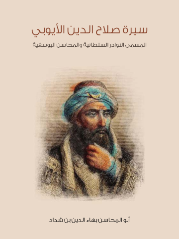 غلاف كتاب سيرة صلاح الدين الأيوبي: المسمى النوادر السلطانية والمحاسن اليوسفية