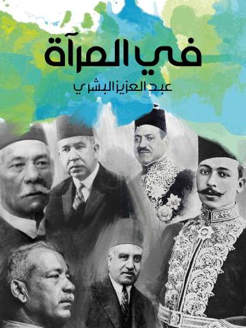 غلاف كتاب في المرآة